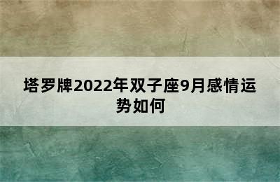 塔罗牌2022年双子座9月感情运势如何