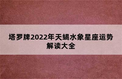 塔罗牌2022年天蝎水象星座运势解读大全