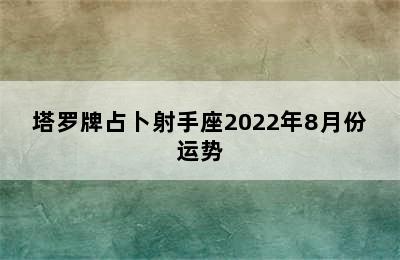 塔罗牌占卜射手座2022年8月份运势