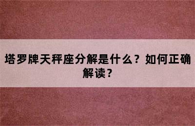 塔罗牌天秤座分解是什么？如何正确解读？