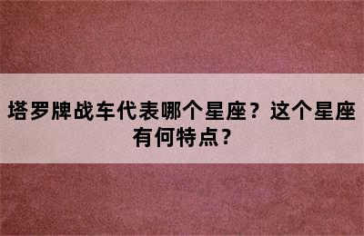 塔罗牌战车代表哪个星座？这个星座有何特点？