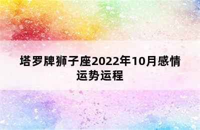 塔罗牌狮子座2022年10月感情运势运程