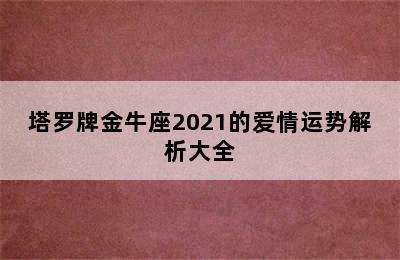 塔罗牌金牛座2021的爱情运势解析大全