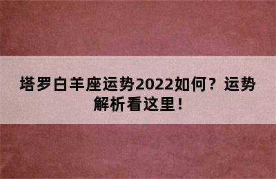 塔罗白羊座运势2022如何？运势解析看这里！
