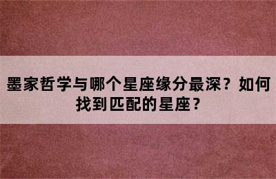 墨家哲学与哪个星座缘分最深？如何找到匹配的星座？