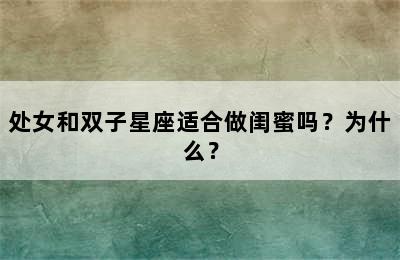 处女和双子星座适合做闺蜜吗？为什么？