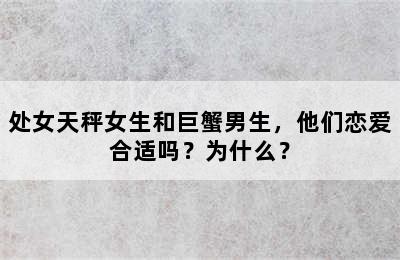处女天秤女生和巨蟹男生，他们恋爱合适吗？为什么？
