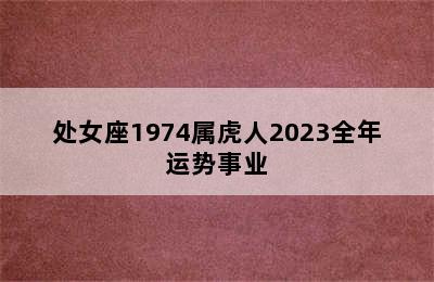 处女座1974属虎人2023全年运势事业