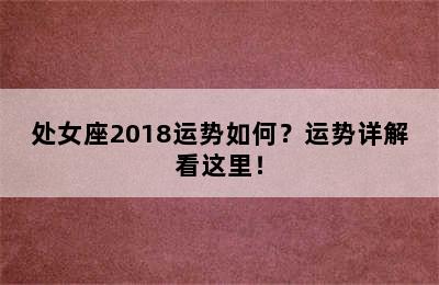 处女座2018运势如何？运势详解看这里！