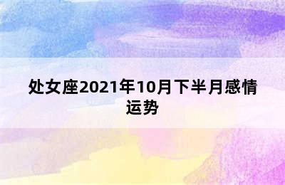 处女座2021年10月下半月感情运势