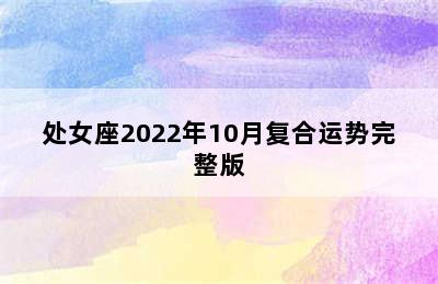 处女座2022年10月复合运势完整版