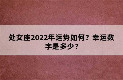 处女座2022年运势如何？幸运数字是多少？