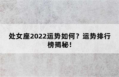 处女座2022运势如何？运势排行榜揭秘！
