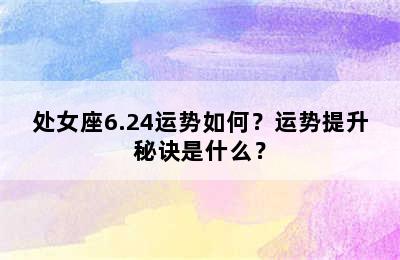 处女座6.24运势如何？运势提升秘诀是什么？