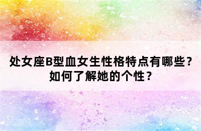 处女座B型血女生性格特点有哪些？如何了解她的个性？
