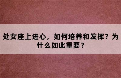 处女座上进心，如何培养和发挥？为什么如此重要？