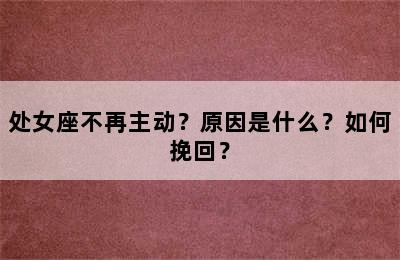 处女座不再主动？原因是什么？如何挽回？