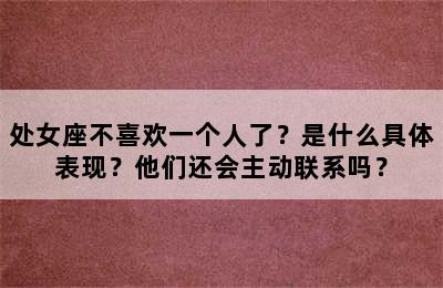 处女座不喜欢一个人了？是什么具体表现？他们还会主动联系吗？