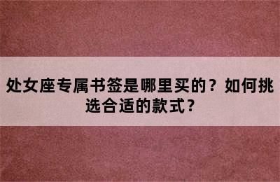 处女座专属书签是哪里买的？如何挑选合适的款式？