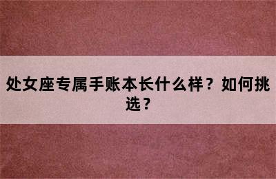 处女座专属手账本长什么样？如何挑选？
