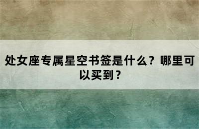 处女座专属星空书签是什么？哪里可以买到？