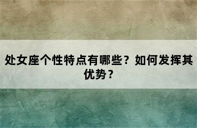 处女座个性特点有哪些？如何发挥其优势？