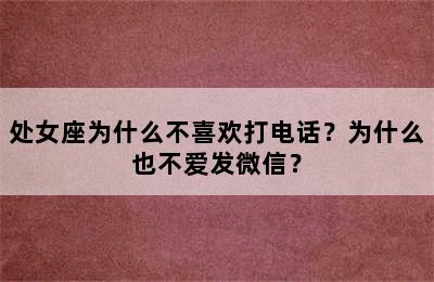 处女座为什么不喜欢打电话？为什么也不爱发微信？