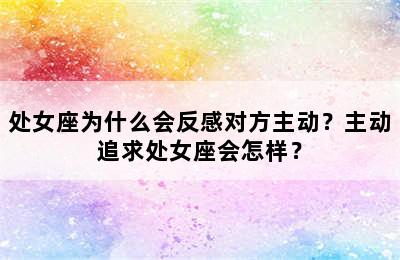 处女座为什么会反感对方主动？主动追求处女座会怎样？
