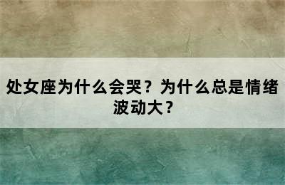 处女座为什么会哭？为什么总是情绪波动大？