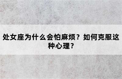 处女座为什么会怕麻烦？如何克服这种心理？