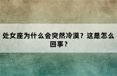 处女座为什么会突然冷漠？这是怎么回事？