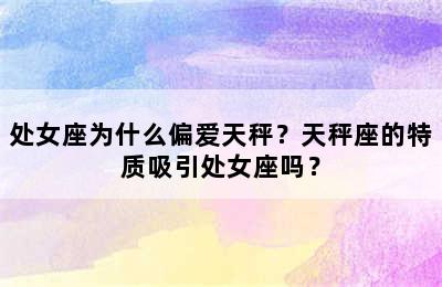 处女座为什么偏爱天秤？天秤座的特质吸引处女座吗？