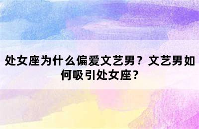 处女座为什么偏爱文艺男？文艺男如何吸引处女座？