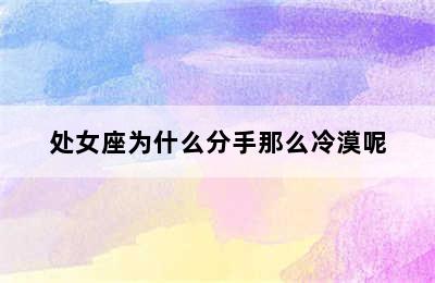 处女座为什么分手那么冷漠呢