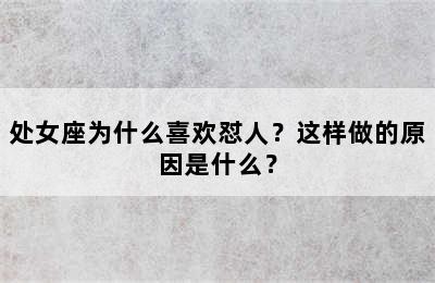 处女座为什么喜欢怼人？这样做的原因是什么？