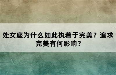 处女座为什么如此执着于完美？追求完美有何影响？