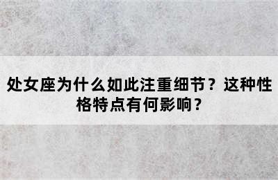 处女座为什么如此注重细节？这种性格特点有何影响？