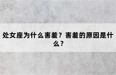 处女座为什么害羞？害羞的原因是什么？