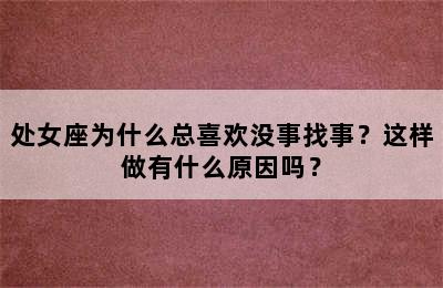 处女座为什么总喜欢没事找事？这样做有什么原因吗？
