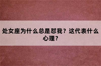 处女座为什么总是怼我？这代表什么心理？