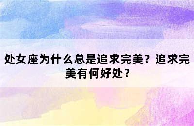 处女座为什么总是追求完美？追求完美有何好处？