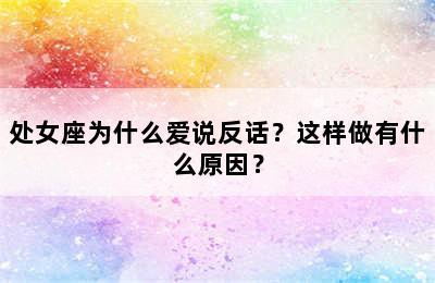 处女座为什么爱说反话？这样做有什么原因？