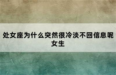 处女座为什么突然很冷淡不回信息呢女生