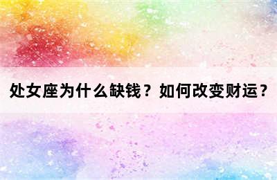 处女座为什么缺钱？如何改变财运？