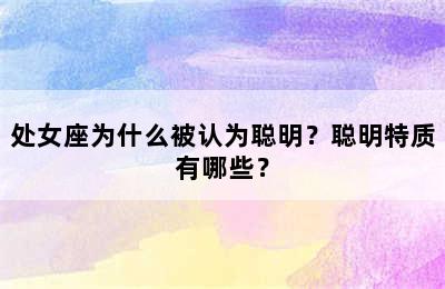 处女座为什么被认为聪明？聪明特质有哪些？