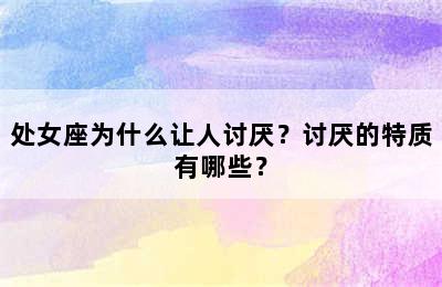 处女座为什么让人讨厌？讨厌的特质有哪些？