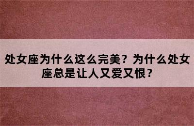 处女座为什么这么完美？为什么处女座总是让人又爱又恨？