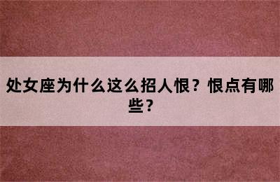处女座为什么这么招人恨？恨点有哪些？