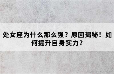 处女座为什么那么强？原因揭秘！如何提升自身实力？