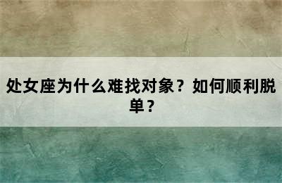 处女座为什么难找对象？如何顺利脱单？